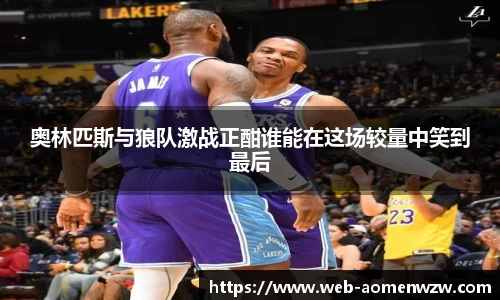 奥林匹斯与狼队激战正酣谁能在这场较量中笑到最后