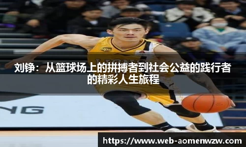 刘铮：从篮球场上的拼搏者到社会公益的践行者的精彩人生旅程
