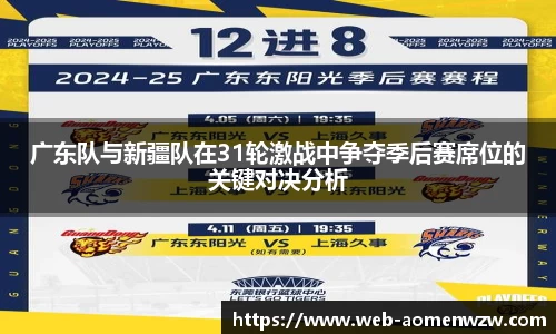 广东队与新疆队在31轮激战中争夺季后赛席位的关键对决分析