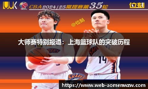 大师赛特别报道：上海篮球队的突破历程